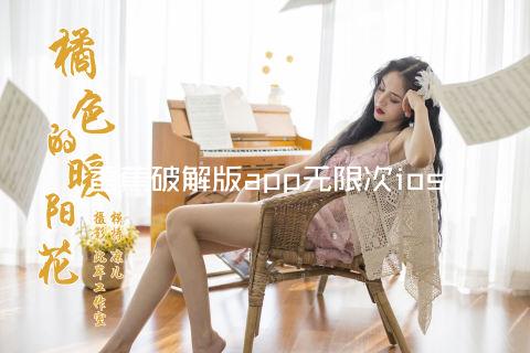香蕉破解版app无限次ios